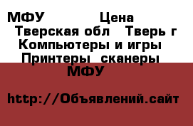 МФУ hp 2050 › Цена ­ 1 500 - Тверская обл., Тверь г. Компьютеры и игры » Принтеры, сканеры, МФУ   